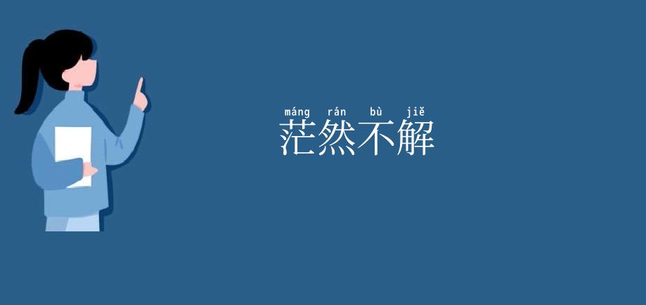 茫然不解