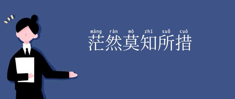 茫然莫知所措
