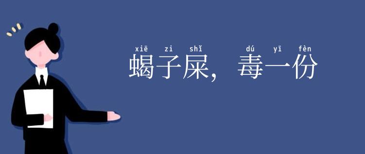 蝎子屎，毒一份