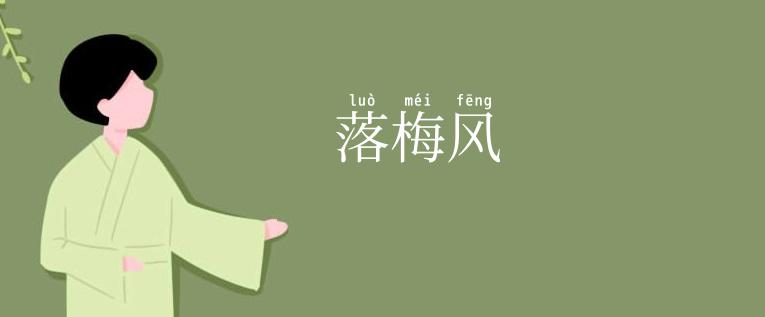 落梅风