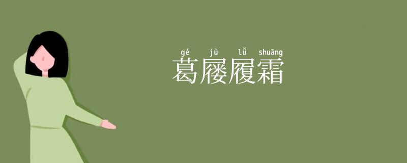 葛屦履霜