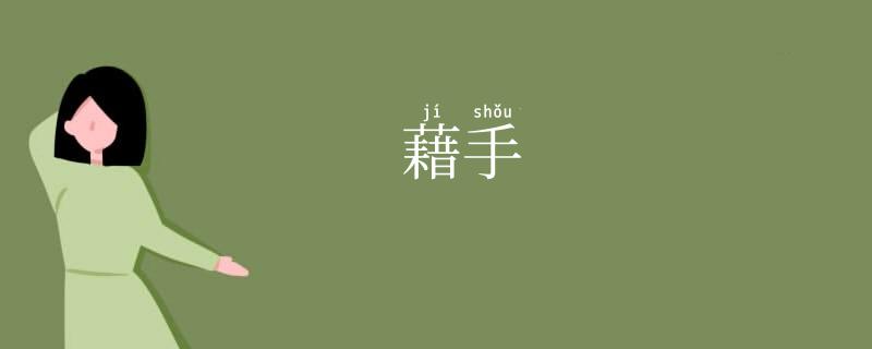 藉手