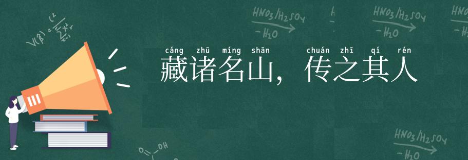 藏诸名山，传之其人