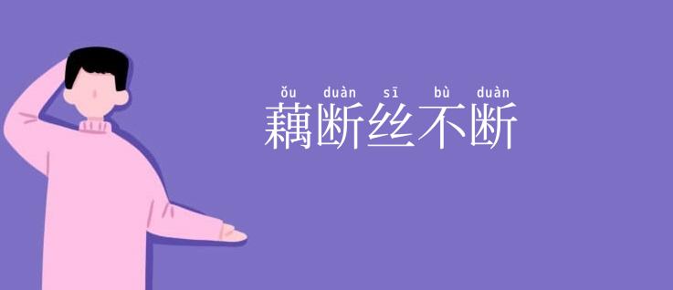 藕断丝不断