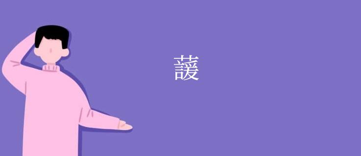 蘐