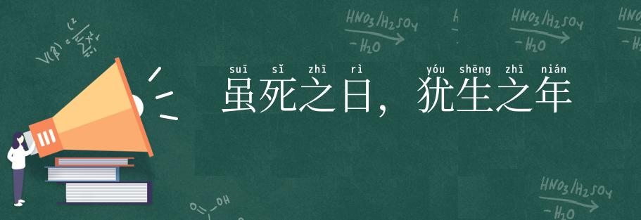 虽死之日,犹生之年