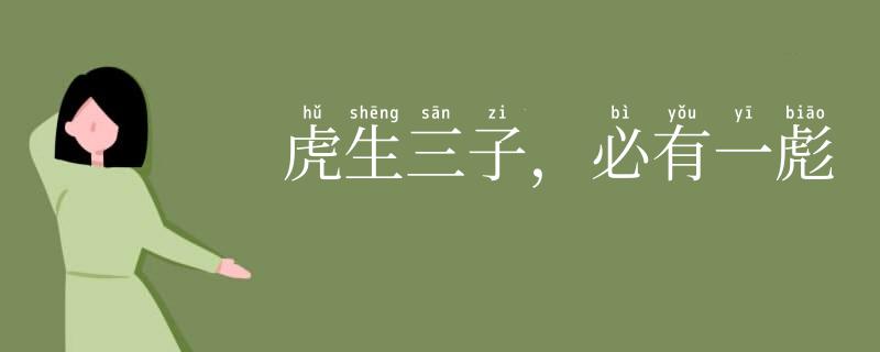 虎生三子,必有一彪