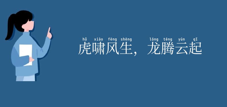 虎啸风生，龙腾云起