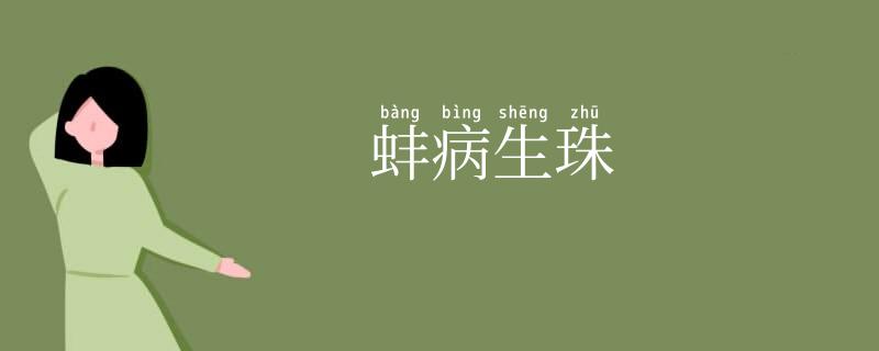 蚌病生珠
