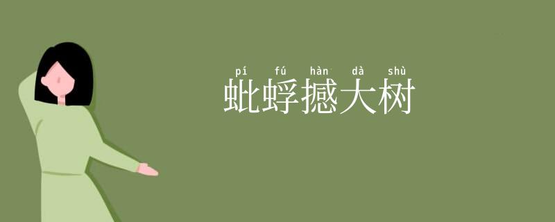 蚍蜉撼大树