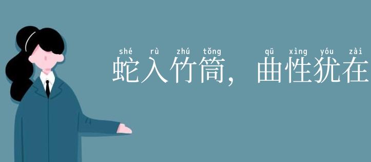 蛇入竹筒,曲性犹在