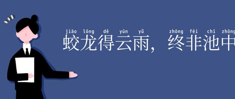 蛟龙得云雨，终非池中物