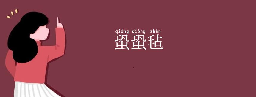 蛩蛩毡