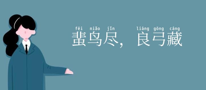 蜚鸟尽，良弓藏