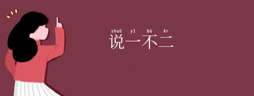 说一不二