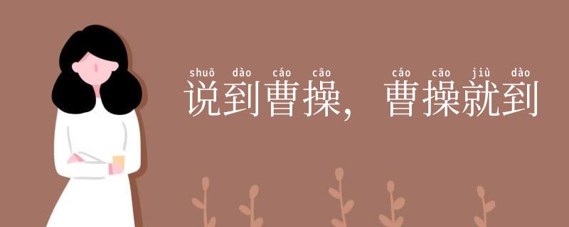 说到曹操，曹操就到