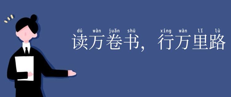 读万卷书，行万里路