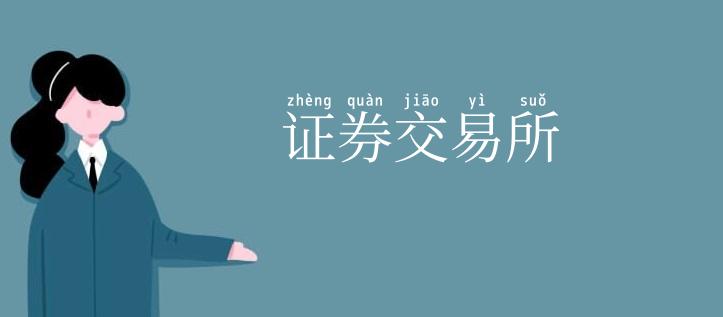 证券交易所