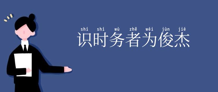 识时务者为俊杰