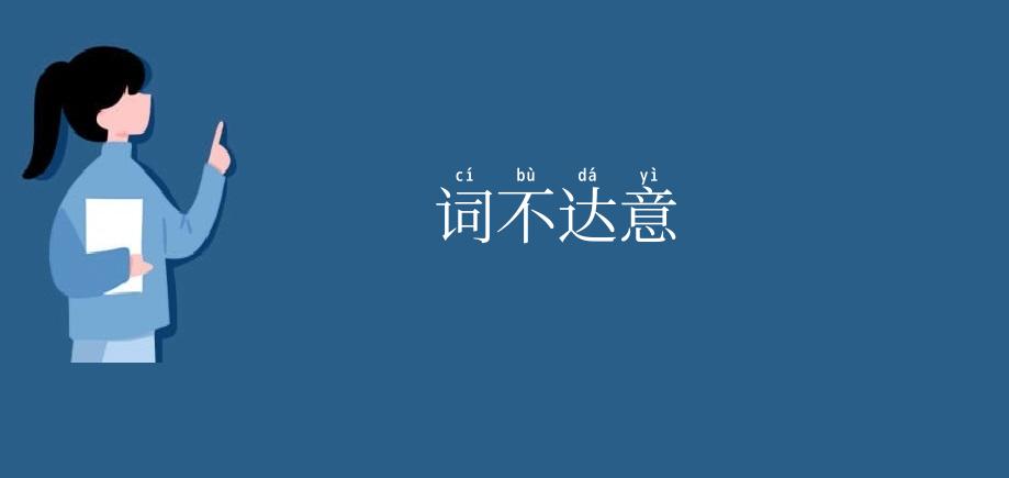 词不达意