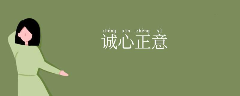 诚心正意