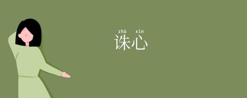 诛心