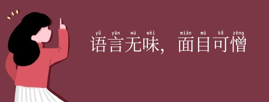 语言无味，面目可憎