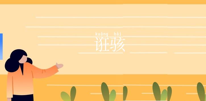 诳骇