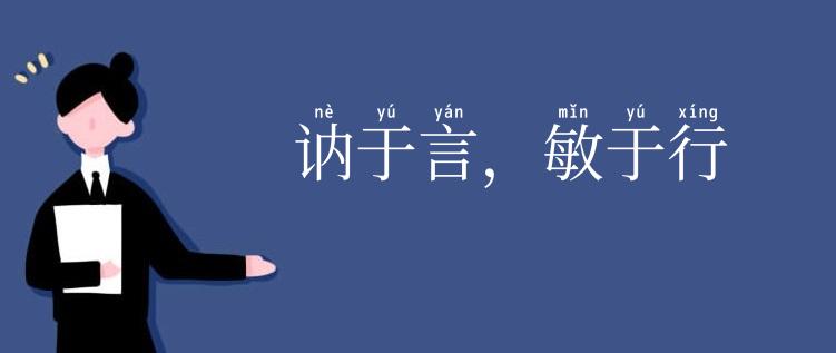 讷于言,敏于行