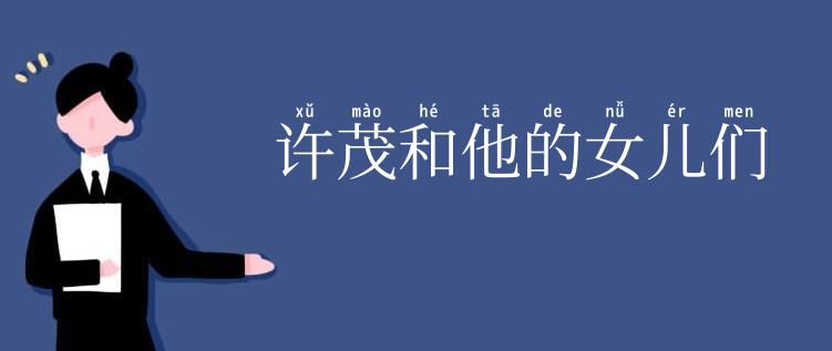 许茂和他的女儿们