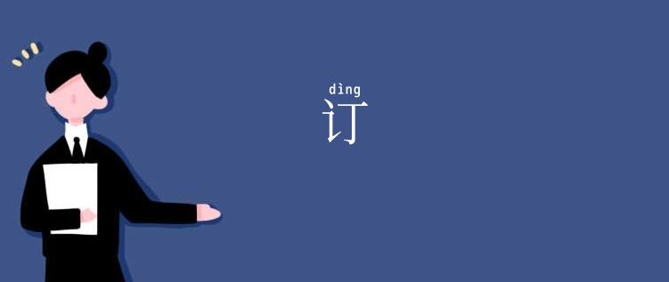 订