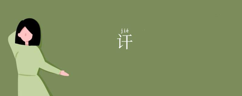 讦