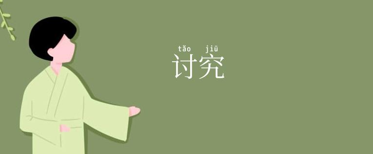 讨究