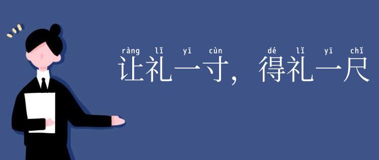 让礼一寸,得礼一尺