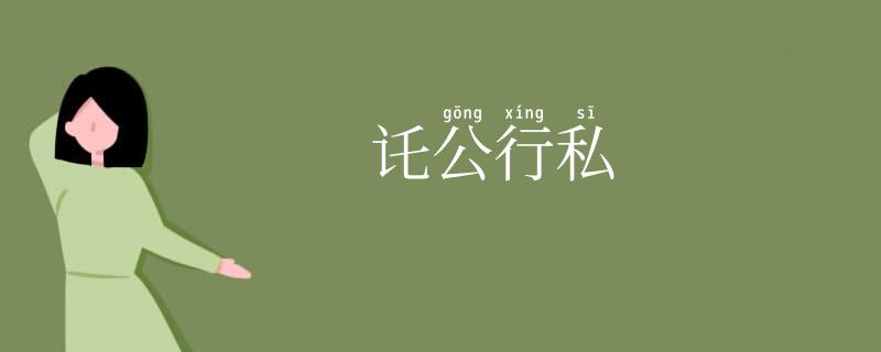 讬公行私