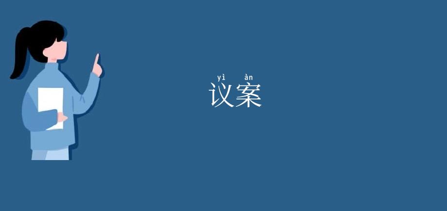 议案