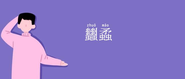 蠿蟊