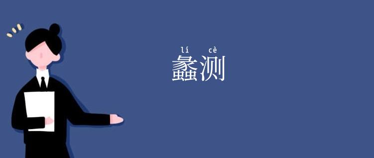 蠡测