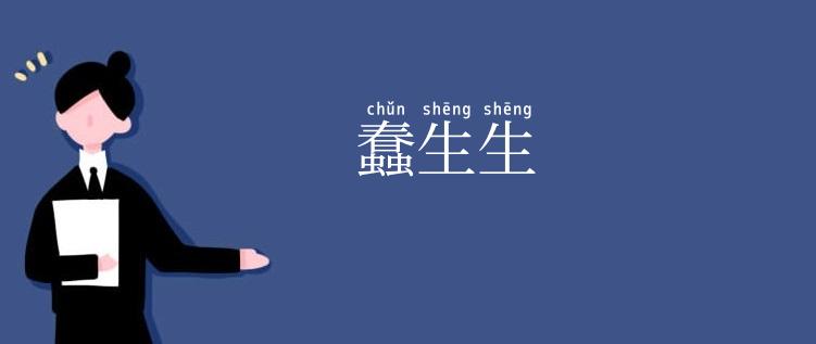 蠢生生