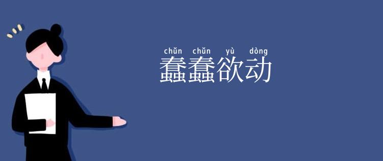 蠢蠢欲动