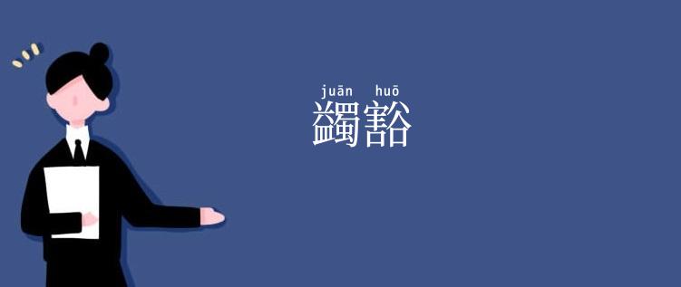 蠲豁