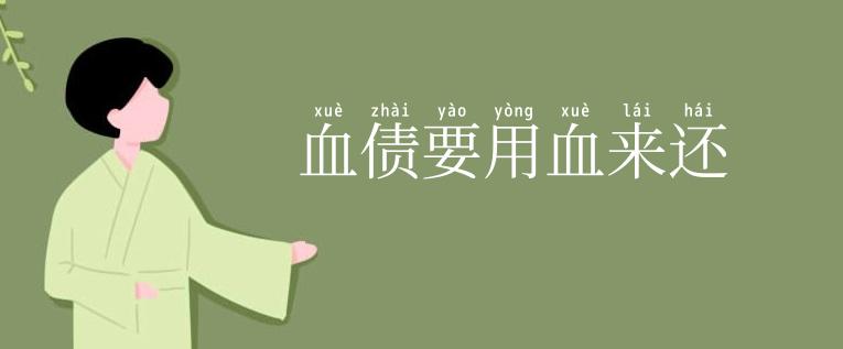 血债要用血来还