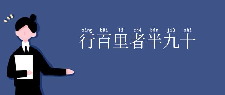 行百里者半九十
