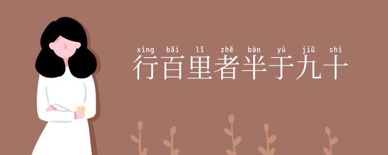 行百里者半于九十