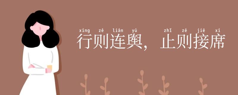 行则连舆,止则接席