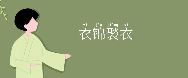 衣锦褧衣