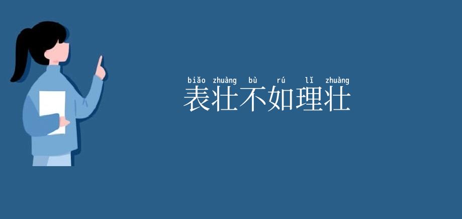表壮不如理壮
