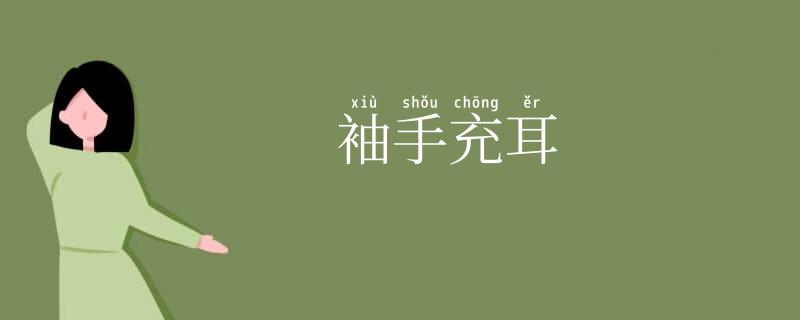 袖手充耳