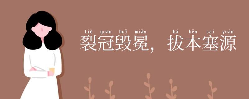 裂冠毁冕，拔本塞源