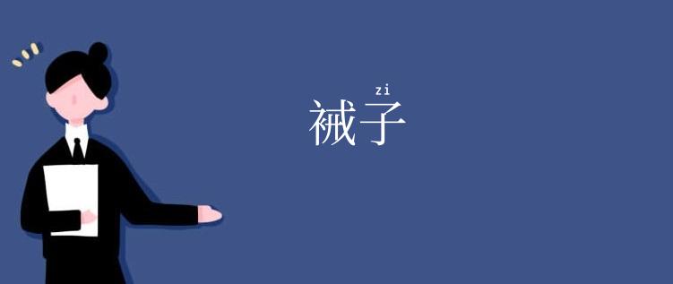 裓子